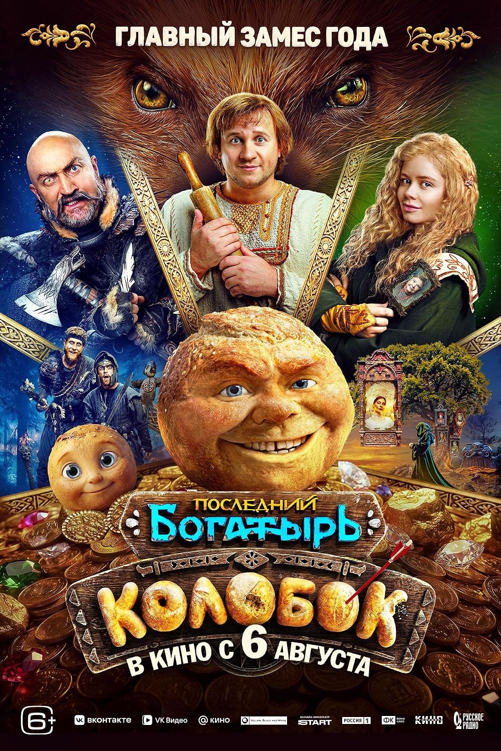 Russian movie "The Last Warrior: Kolobok" poster. 
